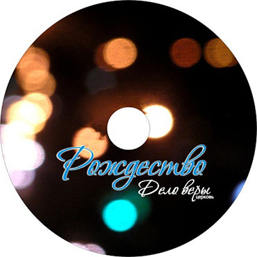 Дело веры. Альбом Рождество (2007)