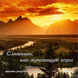 Дело веры. Альбом Слышишь, как трепещут горы (2002)