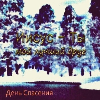 День Спасения. Альбом Иисус — Ты мой лучший друг