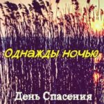 День Спасения. Альбом Однажды ночь (2003)