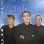 ДэнВиСт. Альбом: Хочу домой (2003)