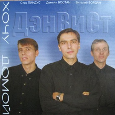 ДэнВиСт. Альбом: Хочу домой (2003)