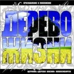 Дерево Жизни. Альбом Дерево жизни (2010)