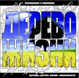 Дерево Жизни. Альбом Дерево жизни (2010)