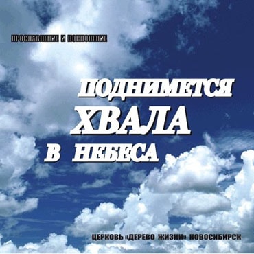 Дерево Жизни. Альбом Поднимется хвала в небеса (2008)