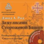 Дэвид Рид — За кулисами Сторожевой башни (1989)