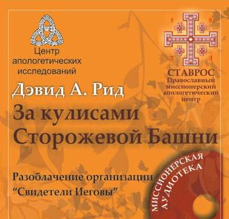 Дэвид Рид — За кулисами Сторожевой башни (1989)
