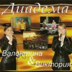 Диадема. Альбом С нами Бог (2007)