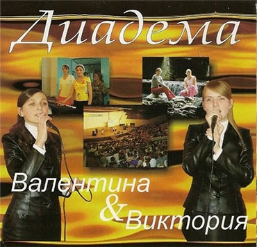 Диадема. Альбом С нами Бог (2007)
