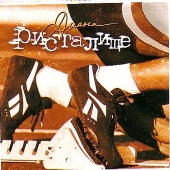 Диана. Альбом Ристалище (2005)