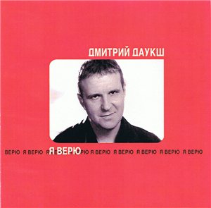 Дмитрий Даукш. Альбом Я верю (2001)
