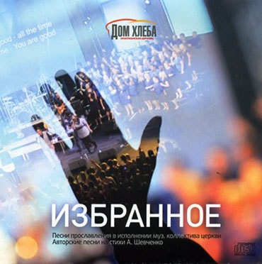 Дом Хлеба. Альбом Избранное (2012)