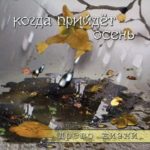 Древо жизни. Альбом Когда прийдёт осень (2003)