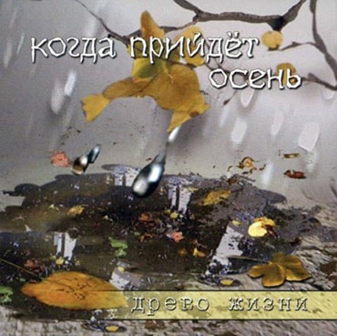 Древо жизни. Альбом Когда прийдёт осень (2003)