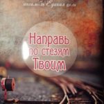 Единая цель. Альбом: Направь по стезям Твоим (2012)