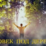 Егор и Наталия Лансере — Человек под деревом