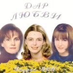ЕХБ. Альбом Дар любви (2008)