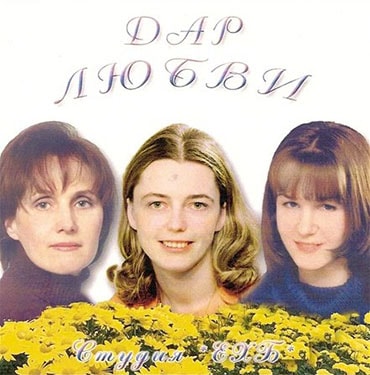 ЕХБ. Альбом Дар любви (2008)