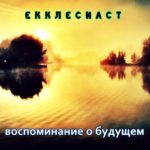 Екклесиаст. Альбом Воспоминание о будущем