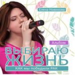 Елена Новикова. Альбом: Выбираю жизнь (2009)