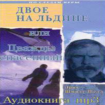 Эрих Шмидт Шелл. Двое на льдине или дважды спасенный
