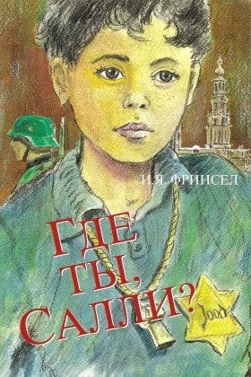 Где ты, Салли