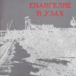 Георгий Винс. Евангелие в узах
