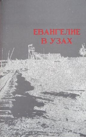 Георгий Винс. Евангелие в узах