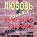 Герман Гартфельд. Ирина