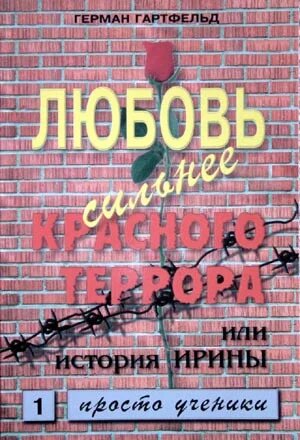 Герман Гартфельд. Ирина