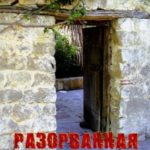 Гюльшан Есфирь. Разорванная завеса