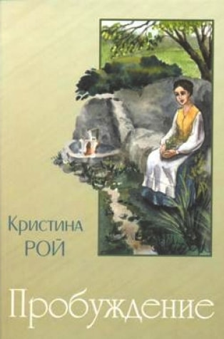 Кристина Рой — Пробуждение