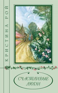 Кристина Рой. Счастливые люди