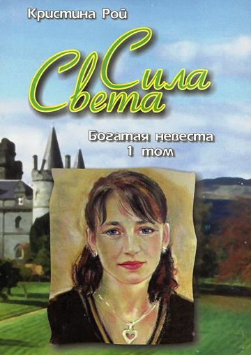 Кристина Рой. Сила Света 1