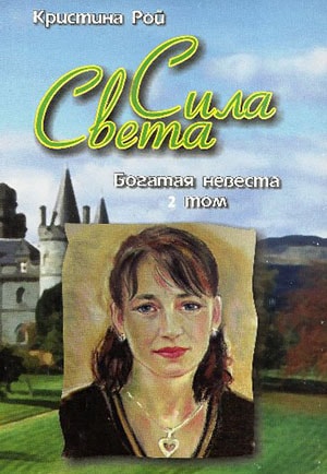 Кристина Рой. Сила Света 2