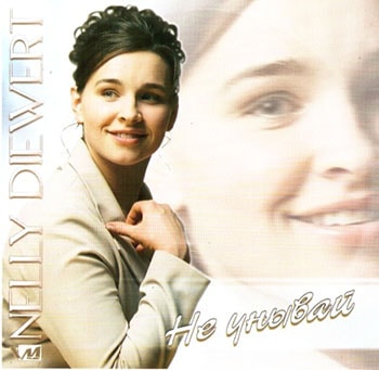 Нелли Диверт. Альбом Не унывай (2006)