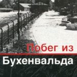 Побег из Бухенвальда