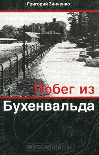 Побег из Бухенвальда