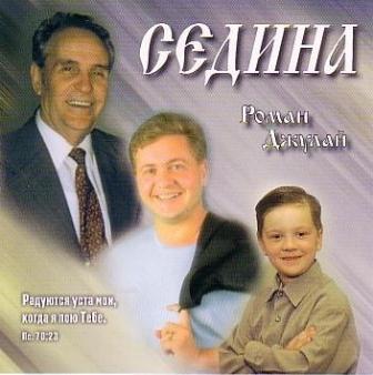 Роман Джулай. Альбом Седина (2002)