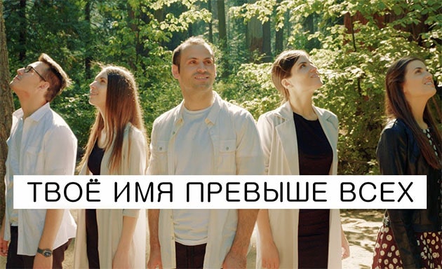 Семья Кирнев — Твое имя превыше всех