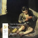 Сергей Демидович. Альбом Сирота