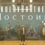 SokolovBrothers — Достоин