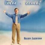 Вадим Дахненко. Альбом Ты есть