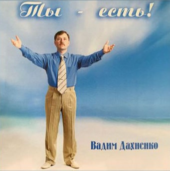 Вадим Дахненко. Альбом Ты есть