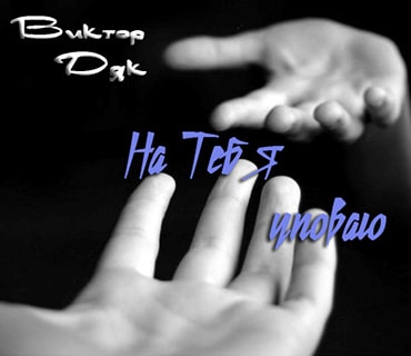 Виктор Дяк. Альбом На Тебя уповаю (2001)