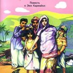 Амма — Повесть об Эмми Кармайкл