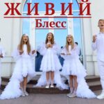 Блесс — Живий
