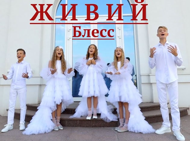 Блесс — Живий