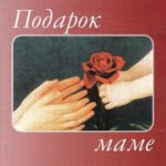 cемья Єпп. Альбом Подарок маме (1998)