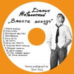 Денис Жатвинский. Альбом Вместе навсегда (2011)